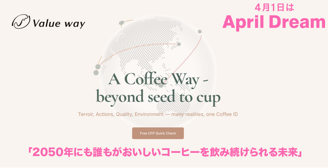 April Dreamで「2050年にも誰もがおいしいコーヒーを飲み続けられる未来」の実現に向け、コーヒー価値可視化基盤のティザーサイトを公開、β版無料招待