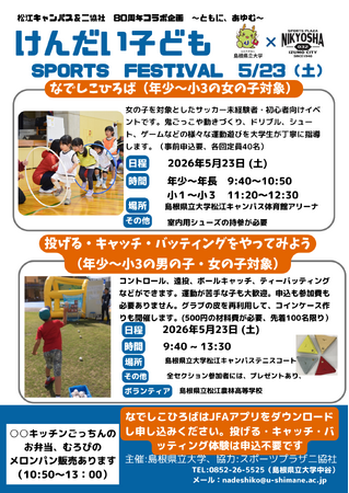 けんだい子ども　SPORTS FESTIVALを5月23日（土）に開催します