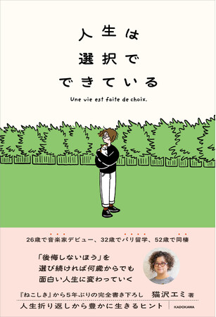 「第一希望が叶わなくても、人生の可能性は無限に広がっている」猫沢エミ新刊『人生は選択でできている』2026年4月1日（水）発売