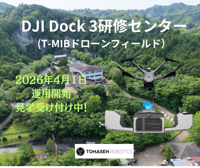 DJI Dock 3を実機で学べる「Tohasen DJI Dock 3 トレーニングセンター」を2026年4月1日開設
