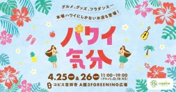 本場ハワイにしかないお店も登場！ハワイの気分を満喫できるイベント『ハワイ気分』　コピス吉祥寺にて4月25日(土)～4月26日(日)に初開催！