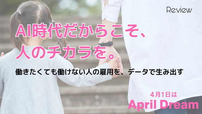 AI時代だからこそ、人のチカラを。働きたくても働けない人の雇用を、データで生み出す