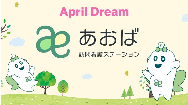 あおば訪問看護ステーションが描く、医療従事者と地域が共に豊かになる未来