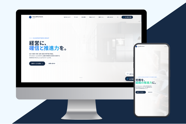 税理士・社労士・DXコンサル・AI企業の4法人がブランド統合。次世代型プロフェッショナルファーム「クラウドパートナーズグループ」が新サイトを公開し、バックオフィスDX・AXをワンストップで牽引