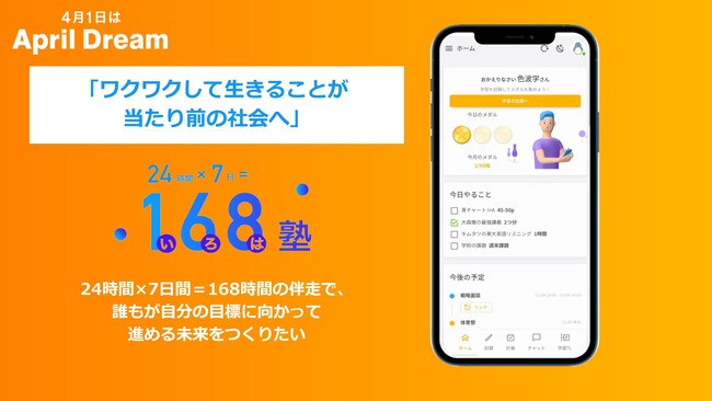 「夢を持つことが、当たり前の社会へ」24時間×7日間＝168時間の伴走で、誰もが自分の目標に向かって進める未来をつくりたい