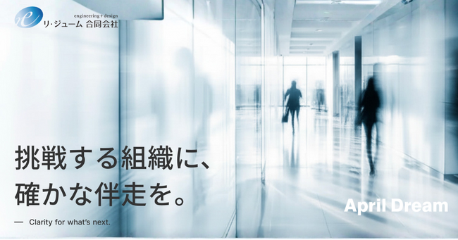 技術と経営をつなぐIT戦略・DX支援パートナーへ ― リ・ジューム合同会社のApril Dream
