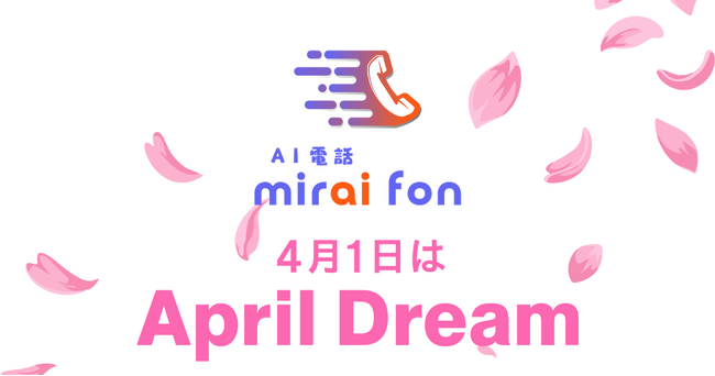 AI電話「miraifon」が電話のストレスをゼロに。AIで「あなたの時間」を取り戻せる社会を実現します。