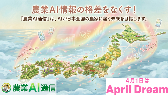 農業AIの情報格差をなくす！「日本一わかりやすい農業AIメディア」を創る