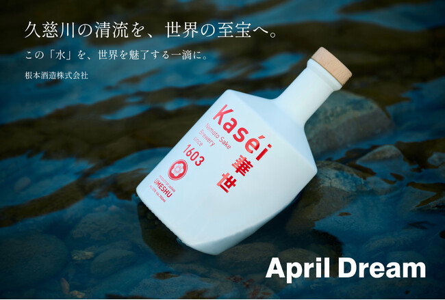 【April Dream】久慈川の清流を、世界の至宝へ。奥久慈の根本酒造が描く、この土地の「水」を世界を魅了する一滴へと昇華させる夢。