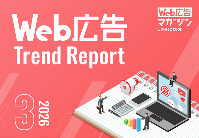 ジオコードが「Web広告トレンドレポート2026年3月号」を公開