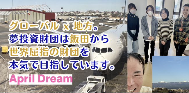 公益信託 × 長期寄付で世界屈指の財団を目指す ― 長野県飯田市から、地方の長期視点を原動力に