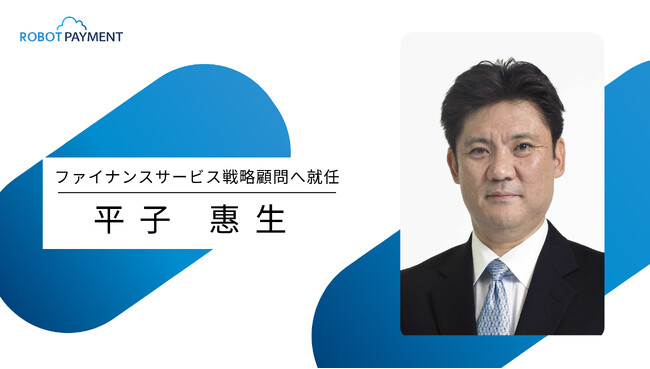 ROBOT PAYMENT、ファイナンスサービス戦略顧問に平子 惠生氏が就任