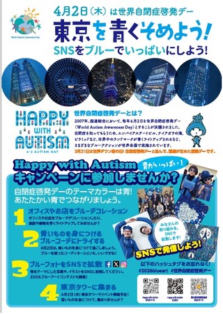 東京を青く染めよう！　４月２日 世界自閉症啓発デーにNPO法人東京都自閉症協会が東京タワーでイベントを開催