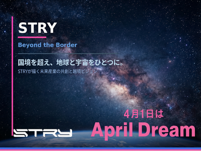 April Dream 2026　夢のプレスリリース 国境を超え、地球と宇宙をひとつに。