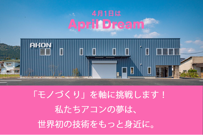 「モノづくり」を軸に、世界初の技術をもっと身近に。株式会社アコンが目指します！！　 #AprilDream