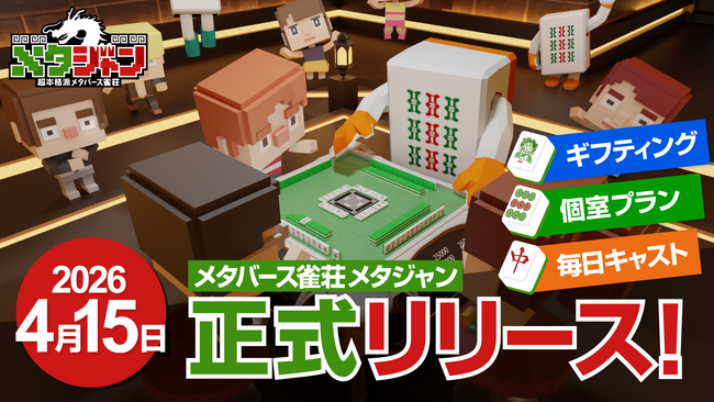 メタバース雀荘「メタジャン」正式リリース