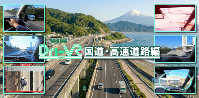 安全教育VR「Dri-VR（ドライバー）」交通安全学習VR 第15弾「国道・高速道路編」リリースのお知らせ