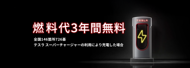 テスラ 燃料代3年ゼロ！スーパーチャージャー無料キャンペーン