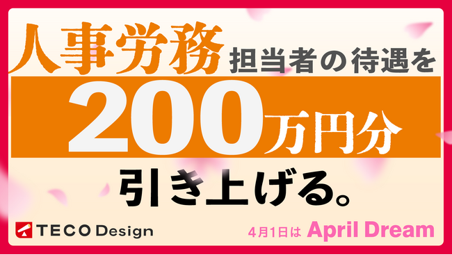 【April Dream】全国の人事労務担当者の待遇を、200万円分引き上げる。