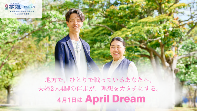地方で、ひとりで戦っているあなたへ。夫婦2人4脚の伴走が、理想をカタチにする。