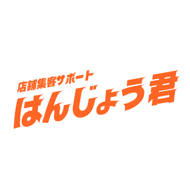 【個人店でも導入可能】低コストで始める丸投げWEB集客「はんじょう君」の提供開始