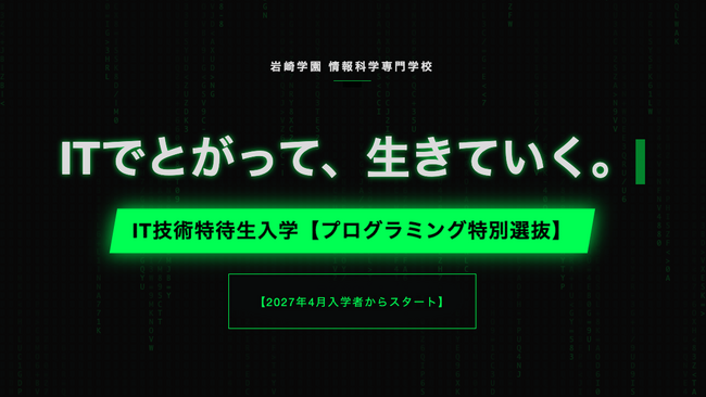 筆記試験なし！実技に全振り！岩崎学園、最大146万円を“投資”する「IT技術特待生入学」を開始