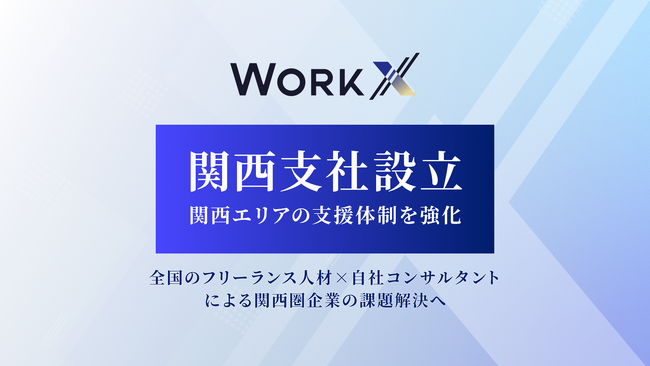 WorkX、関西支社を新設～関西エリアの支援体制を強化～