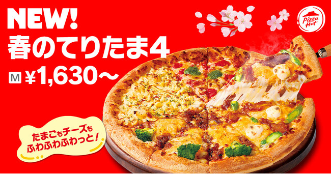 【ピザハットに“てりたま”が到来！】「春のてりたまシリーズ」＆「たんぱく質が約37gがとれるMY BOX」が同時新登場！
