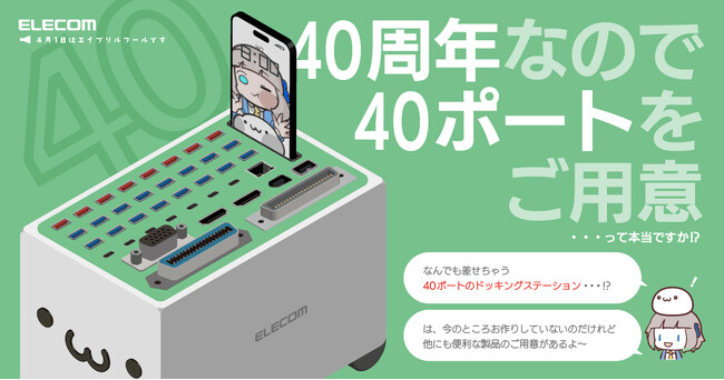 【エイプリルフール】もう足りないとは言わせない。エレコムが創業40周年を記念して、エレコム史上最大（※1）の40ポート搭載のドッキングステーションを新発売