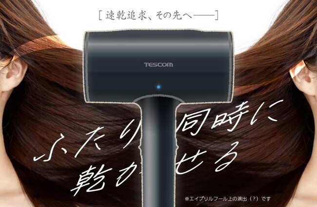 【エイプリルフール】誕生。速乾追求、その先へ。”T”ESCOMから、ふたり同時に乾かせるドライヤー新発売