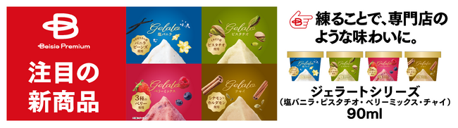 ベイシアの「Beisia Premium」誕生3周年　専門店クオリティも楽しめる新商品19品を一挙発売