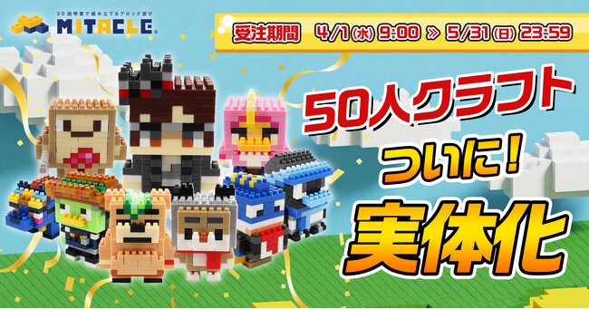 KUN氏が主催する「KUNの50人クラフト」とミタクルブロックがコラボ決定！50人クラフトのメンバー9名が、ついに“リアル”に。