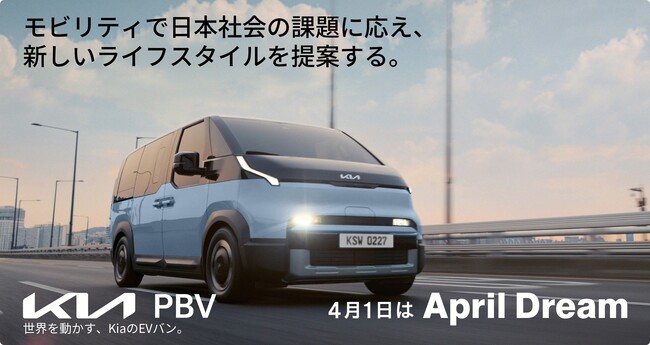 Kia PBVジャパンが描く夢 ――モビリティで日本社会の課題に応え、新しいライフスタイルを提案する。