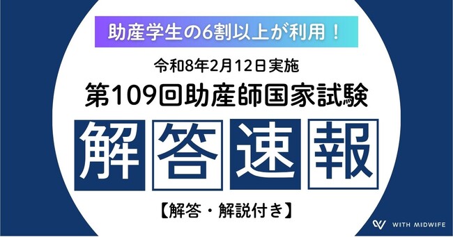 【速報のその後】助産師国家試験解答速報、正答率97.2％