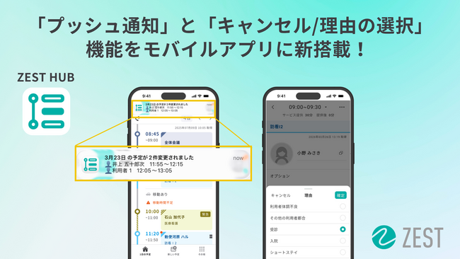 在宅医療・介護の収益改善プラットフォーム「ZEST」、モバイルアプリに「プッシュ通知」と「キャンセル/理由の選択」機能を新搭載。