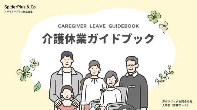 スパイダープラス、「介護休業ガイドブック」を公開