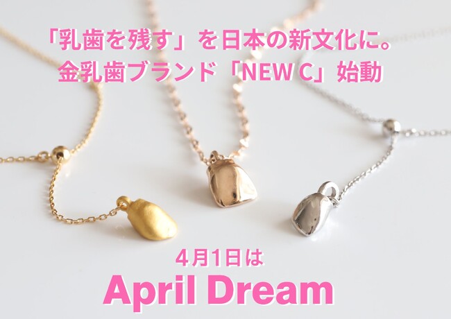 「乳歯を残す」を日本の新文化に。金乳歯から進化した新ブランド「NEW C（ニューシー）」始動