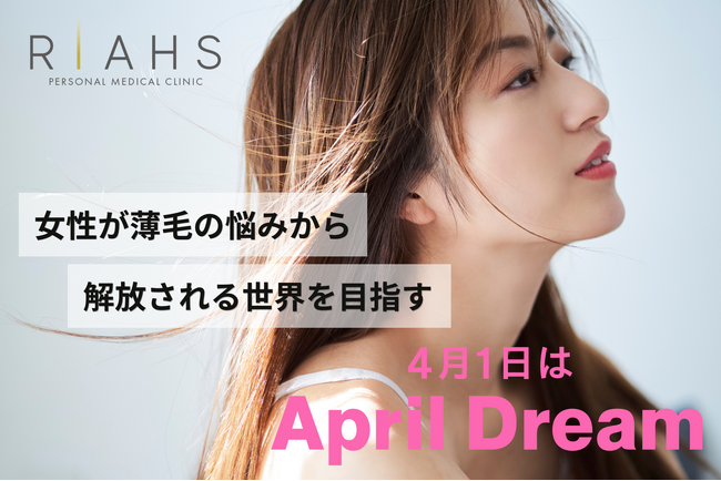 「髪の悩み」で立ち止まる人をゼロに。リアスクリニックは女性が薄毛の悩みから解放される世界を目指します。#April Dream