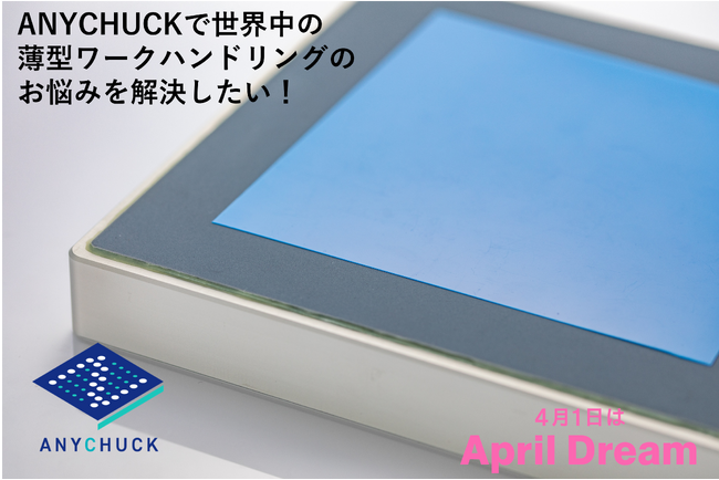 ANYCHUCKで世界中の薄型ワークハンドリングのお悩みを解決したい！