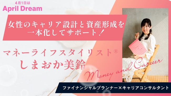 女性のキャリア設計と資産形成を一本化してサポート！「マネーライフスタイリスト(R)」始動！