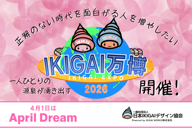 正解のない時代を面白がる人を増やしたい。一人ひとりの源泉が湧き出す「IKIGAI万博」を開催します！