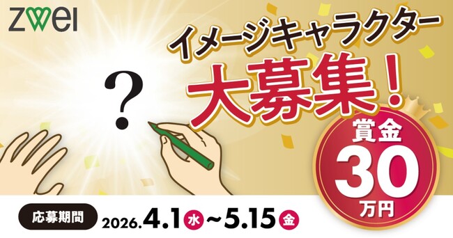 賞金30万円！あなたのデザインで婚活の魅力を発信！創業42年のZWEI、公式イメージキャラクターを初めて一般公募