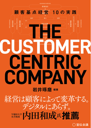 【新刊書籍のご案内】『THE CUSTOMER CENTRIC COMPANY　顧客基点経営10の実践』4月1日発売