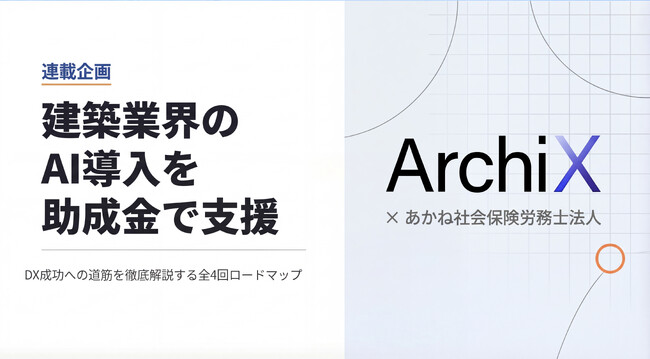 【建築業界のAI導入を助成金で支援】建築パース生成AI ArchiX×あかね社会保険労務士法人が対談で解説