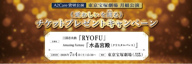 A2Care　2026年7月 東京宝塚劇場貸切公演「宝塚歌劇月組《愛おしいを護る(まもる)》キャンペーン」を開始