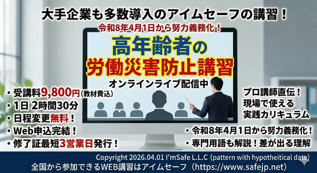【2026年 ５月のオンライン講習：高年齢者の労働災害防止 講習】便利なオンライン講習会のスケジュールが公開されました。