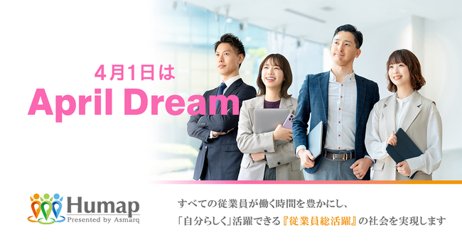 (株)アスマークのHumapはすべての従業員が働く時間を豊かにし、「自分らしく」活躍できる『従業員総活躍』の社会を実現します#April Dream