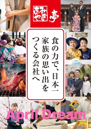 “食”の力で、日本一“家族の思い出”をつくる会社へ！株式会社あみやき亭の夢