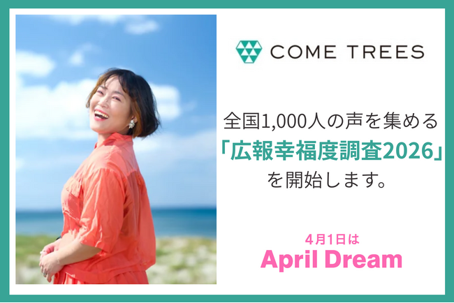 株式会社COME TREESは、全国1,000人の声を集める「広報幸福度調査2026」を開始します。