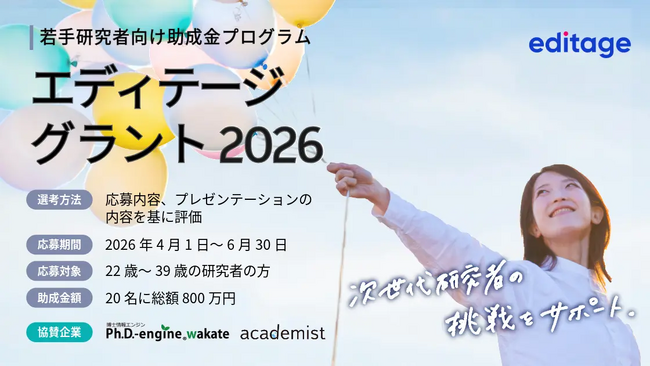 若手研究者向け助成金プログラム「エディテージ・グラント 2026」募集開始。総額800万円を計20名に。